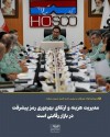 مدیریت هزینه‌ها و ارتقای بهره‌وری را رمز پیشرفت شرکت در بازار رقابتی است